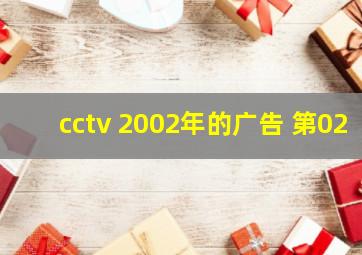 cctv 2002年的广告 第02